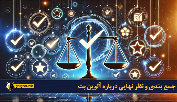 جمع بندی و نظر نهایی درباره آلوین بت
