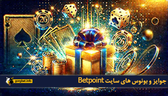 جوایز و بونوس های سایت Betpoint