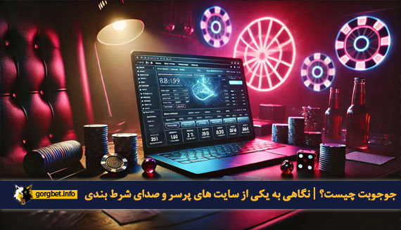 جوجوبت چیست؟ | نگاهی به یکی از سایت های پرسر و صدای شرط بندی