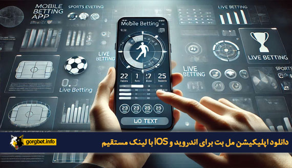 دانلود اپلیکیشن مل بت برای اندروید و iOS با لینک مستقیم