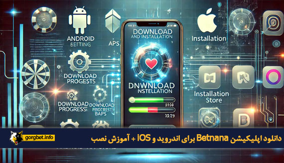 دانلود اپلیکیشن Betnana برای اندروید و iOS + آموزش نصب