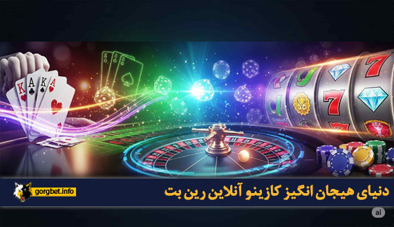 دنیای هیجان انگیز کازینو آنلاین رین بت