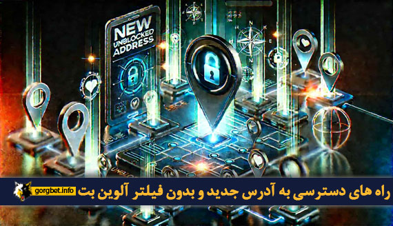 راه های دسترسی به آدرس جدید و بدون فیلتر آلوین بت