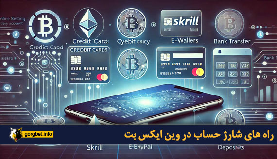 راه های شارژ حساب در وین ایکس بت