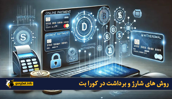 روش های شارژ و برداشت در کورا بت