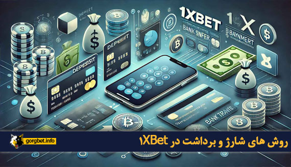 روش های شارژ و برداشت در 1XBet