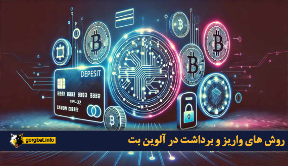 روش های واریز و برداشت در آلوین بت