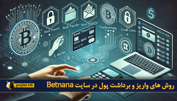 روش‌ های واریز و برداشت پول در سایت Betnana