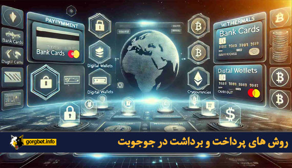 روش های پرداخت و برداشت در جوجوبت
