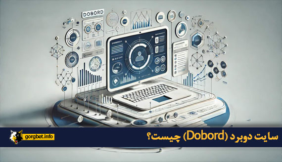 سایت دوبرد (Dobord) چیست؟