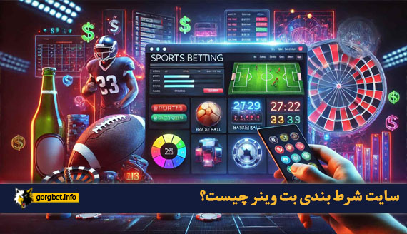 سایت شرط بندی بت وینر چیست؟
