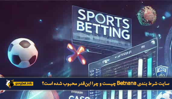 سایت شرط بندی Betnana چیست و چرا این‌قدر محبوب شده است؟