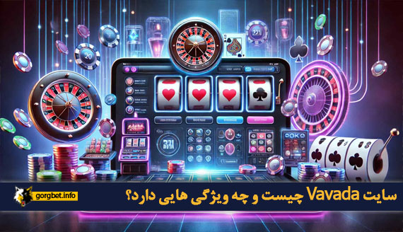 سایت Vavada چیست و چه ویژگی هایی دارد؟