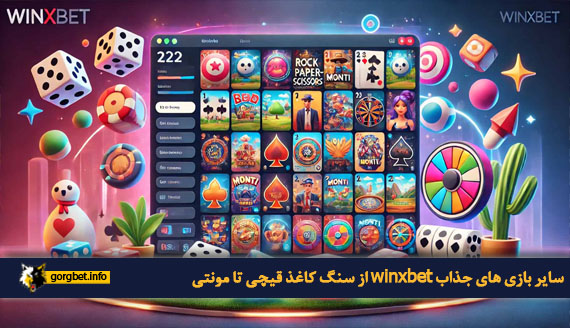 سایر بازی های جذاب winxbet از سنگ کاغذ قیچی تا مونتی