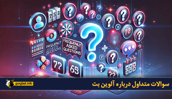 سوالات متداول درباره آلوین بت