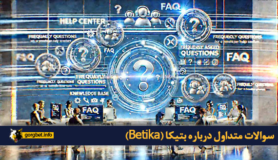 سوالات متداول درباره بتیکا (Betika)