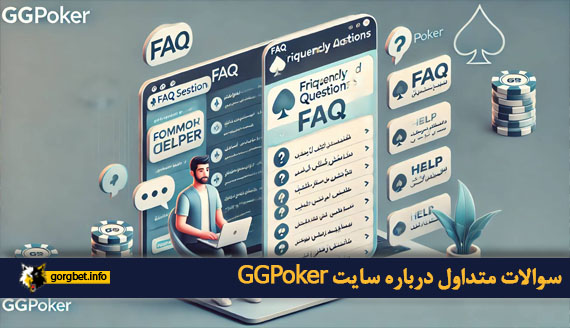 سوالات متداول درباره سایت GGPoker