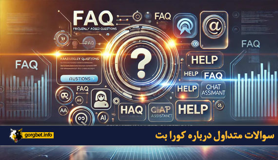 سوالات متداول درباره کورا بت