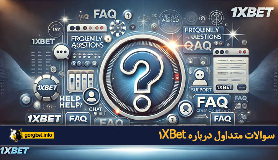 سوالات متداول درباره 1XBet