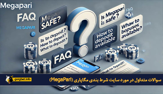 سوالات متداول در مورد سایت شرط بندی مگاپاری (MegaPari)