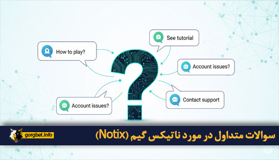 سوالات متداول در مورد ناتیکس گیم (Notix)