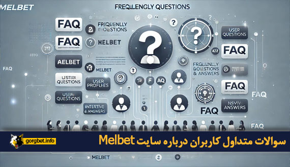 سوالات متداول کاربران درباره سایت Melbet