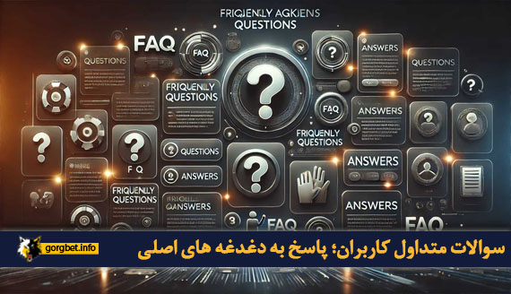 سوالات متداول کاربران؛ پاسخ به دغدغه های اصلی