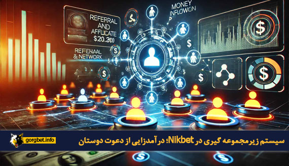 سیستم زیرمجموعه گیری در Nikbet؛ درآمدزایی از دعوت دوستان