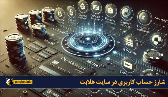 شارژ حساب کاربری در سایت هلابت