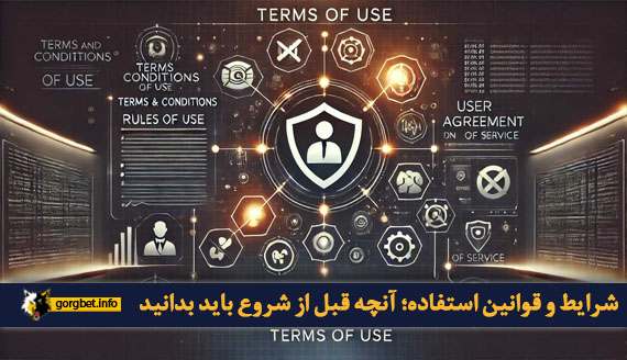 شرایط و قوانین استفاده؛ آنچه قبل از شروع باید بدانید