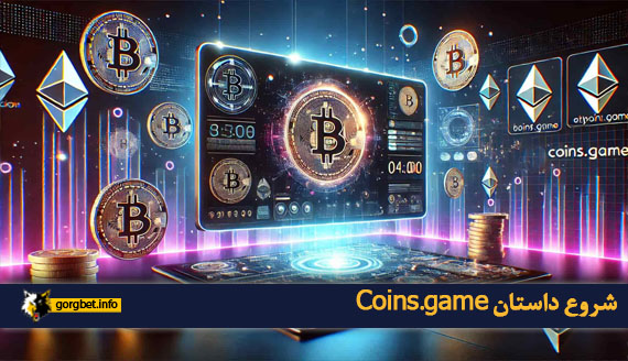 شروع داستان Coins.game