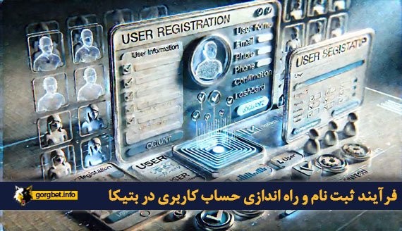 فرآیند ثبت نام و راه اندازی حساب کاربری در بتیکا