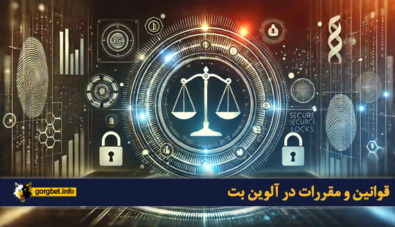 قوانین و مقررات در آلوین بت