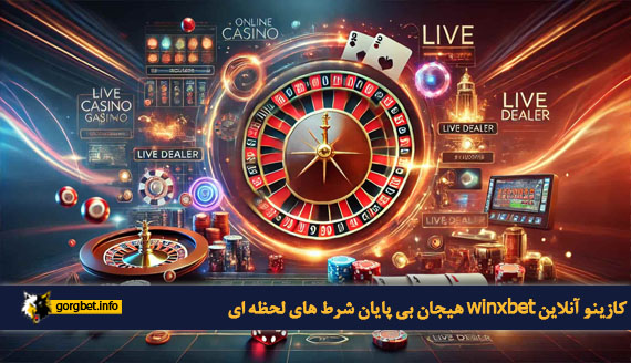 کازینو آنلاین winxbet هیجان بی پایان شرط های لحظه ای