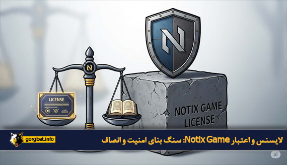 لایسنس و اعتبار Notix Game: سنگ بنای امنیت و انصاف