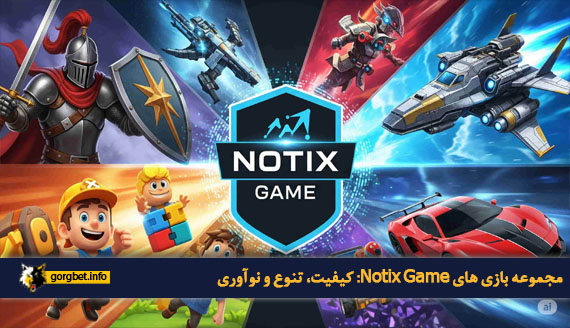 مجموعه بازی های Notix Game: کیفیت، تنوع و نوآوری