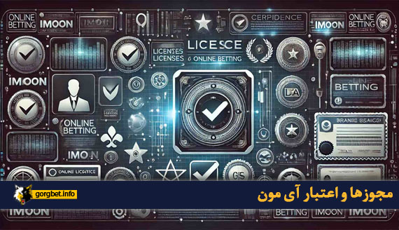 مجوزها و اعتبار آی مون