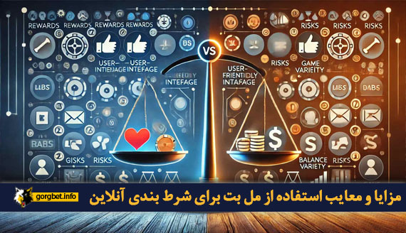 مزایا و معایب استفاده از مل بت برای شرط‌ بندی آنلاین