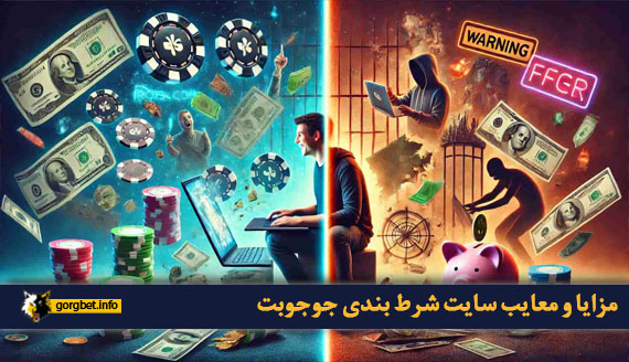 مزایا و معایب سایت شرط بندی جوجوبت
