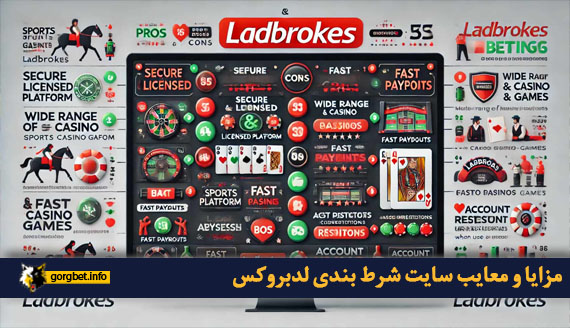 مزایا و معایب سایت شرط بندی لدبروکس