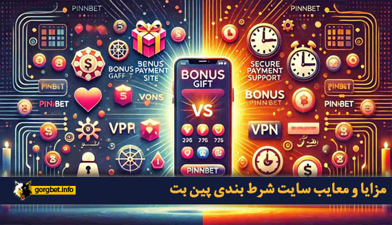 مزایا و معایب سایت شرط بندی پین بت