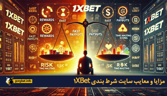 مزایا و معایب سایت شرط بندی 1XBet