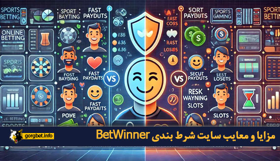 مزایا و معایب سایت شرط بندی BetWinner