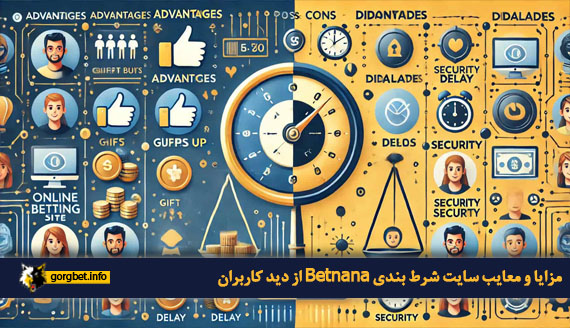 مزایا و معایب سایت شرط بندی Betnana از دید کاربران
