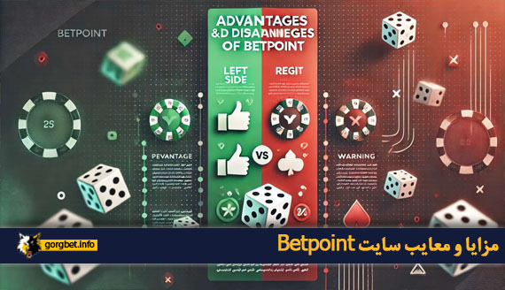 مزایا و معایب سایت Betpoint