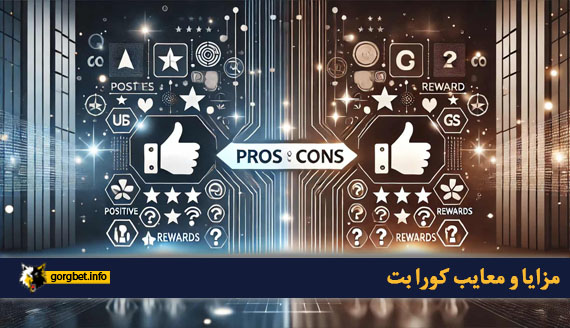 مزایا و معایب کورا بت
