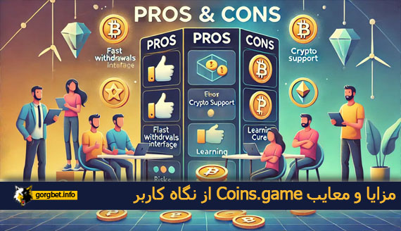 مزایا و معایب Coins.game از نگاه کاربر
