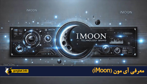 معرفی آی مون (iMoon)
