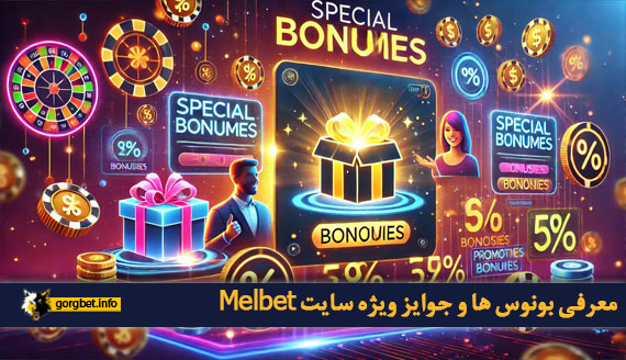 معرفی بونوس‌ ها و جوایز ویژه سایت Melbet