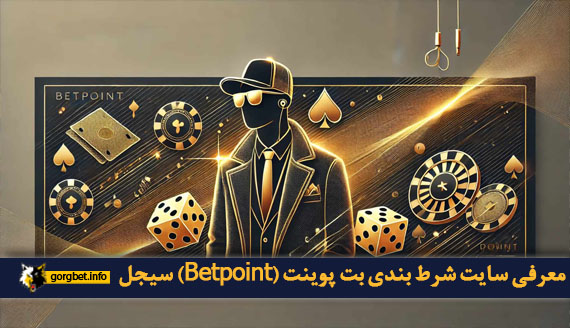 معرفی سایت شرط بندی بت پوینت (Betpoint) سیجل